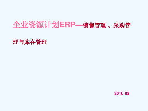 erp课件销售采购和库存管理