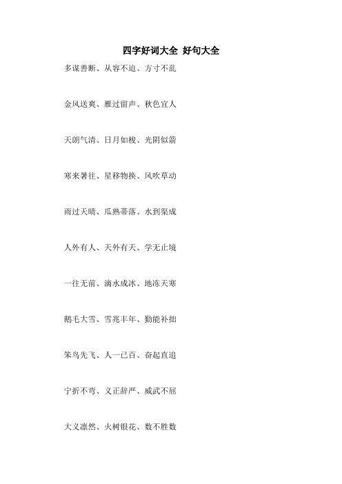 四字好词大全 好句大全