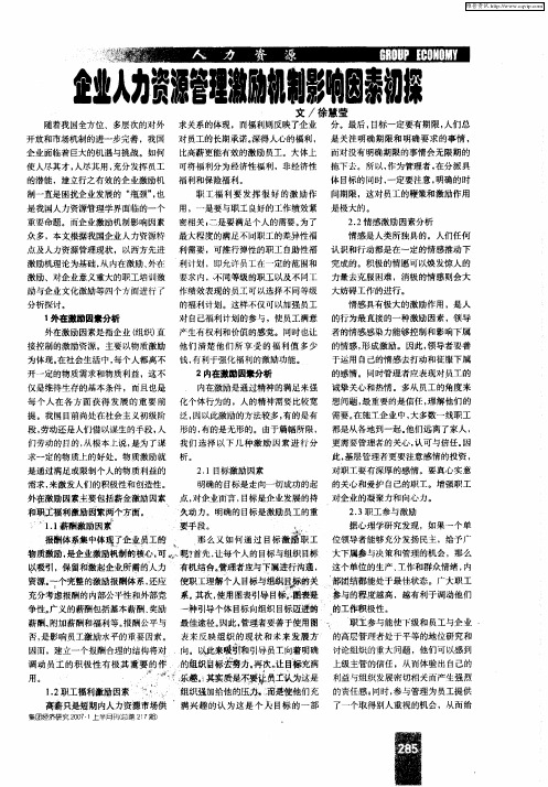 企业人力资源管理激励机制影响因素初探