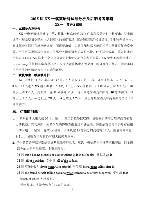 2015届一模试卷分析及备考策略-英语