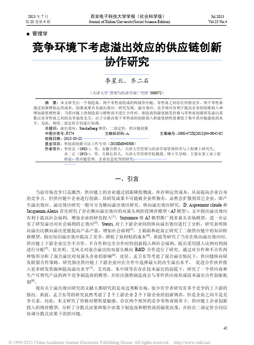 竞争环境下考虑溢出效应的供应链创新协作研究_李星北