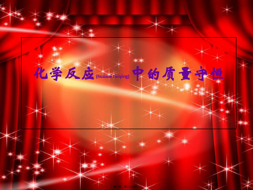九年级化学上册《化学反应中的质量守恒》课件 