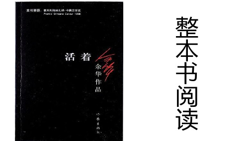 统编版必修上册《活着》整本书阅读课件(19张PPT)