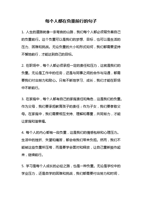 每个人都在负重前行的句子