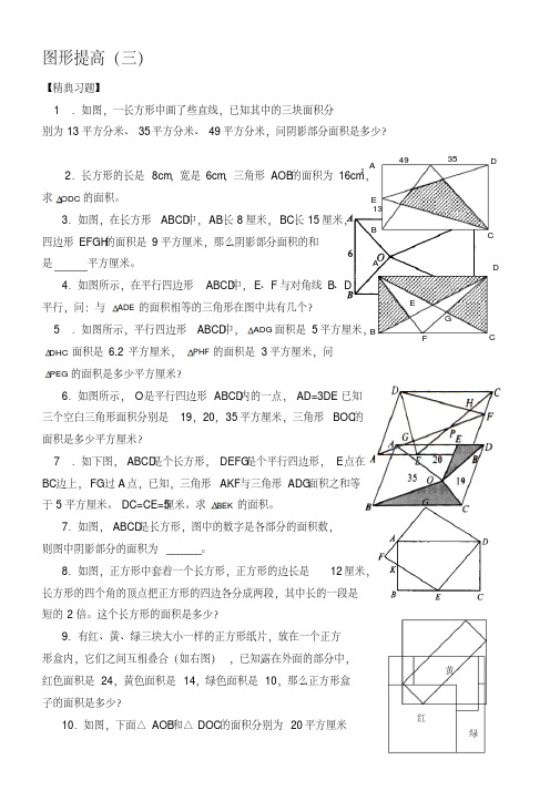 六年级奥数题：图形提高(三(B)[1]