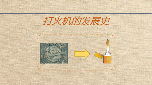 打火机演变历程