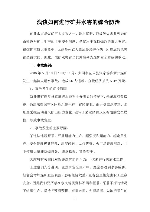 浅谈矿井水害的综合防治论文