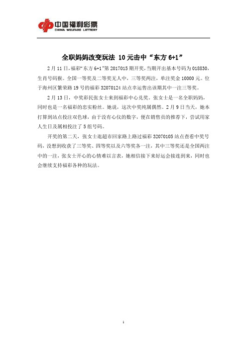 全职妈妈改变玩法 10元击中“东方6+1”