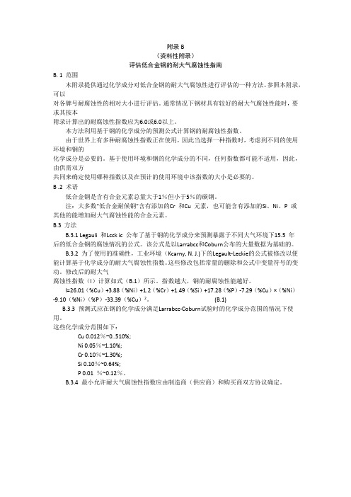 评估低合金钢的耐大气腐蚀性指南