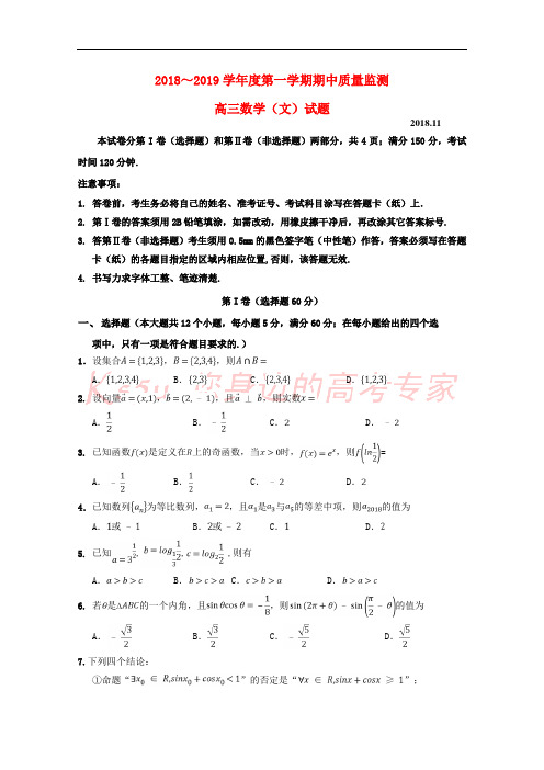 山东省邹城市2019届高三数学上学期期中质量监测试题 文