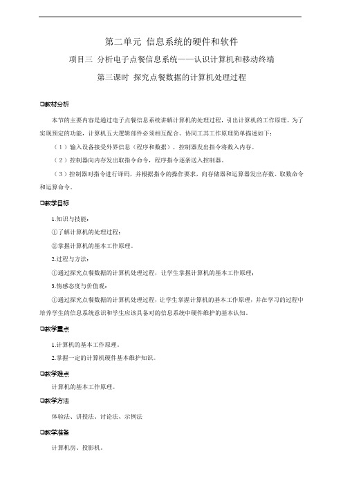 第二单元项目三第三课时探究点餐数据的计算机处理过程   教案学年高中信息技术沪科版(2019)必修2
