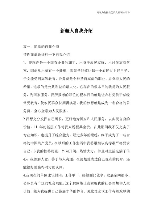 新疆人自我介绍