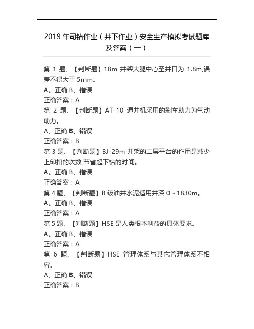 2019年司钻作业(井下作业)安全生产模拟考试题库及答案(一)