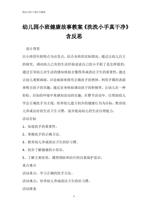 幼儿园小班健康故事教案《洗洗小手真干净》含反思