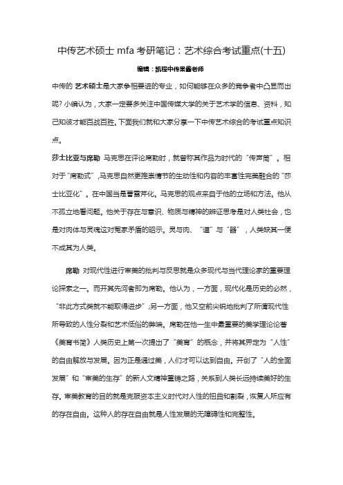 中传艺术硕士mfa考研笔记：艺术综合考试重点(十五)
