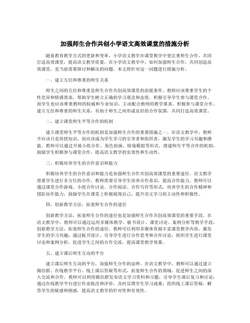 加强师生合作共创小学语文高效课堂的措施分析