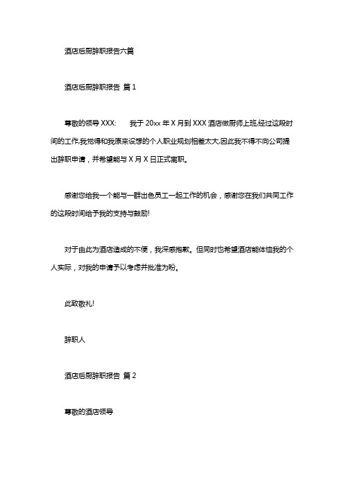 酒店后厨辞职报告六篇