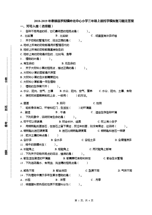 2018-2019年泰顺县罗阳镇岭北中心小学三年级上册科学模拟复习题无答案