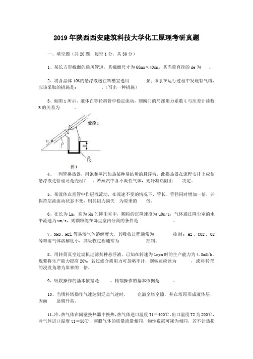 2019年陕西西安建筑科技大学化工原理考研真题