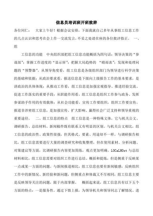 信息员培训班开班致辞