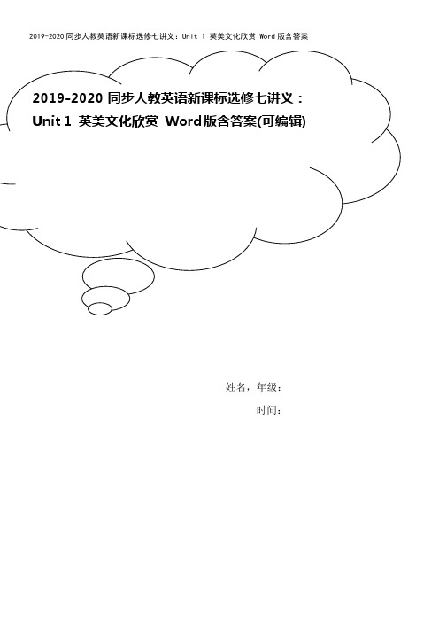 2019-2020同步人教英语新课标选修七讲义：Unit 1 英美文化欣赏 Word版含答案