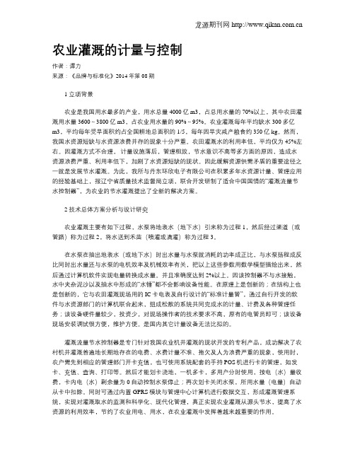 农业灌溉的计量与控制