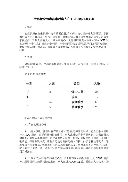 大容量全肺灌洗术后病人在ICU的心理护理