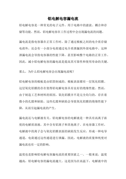 铝电解电容漏电流