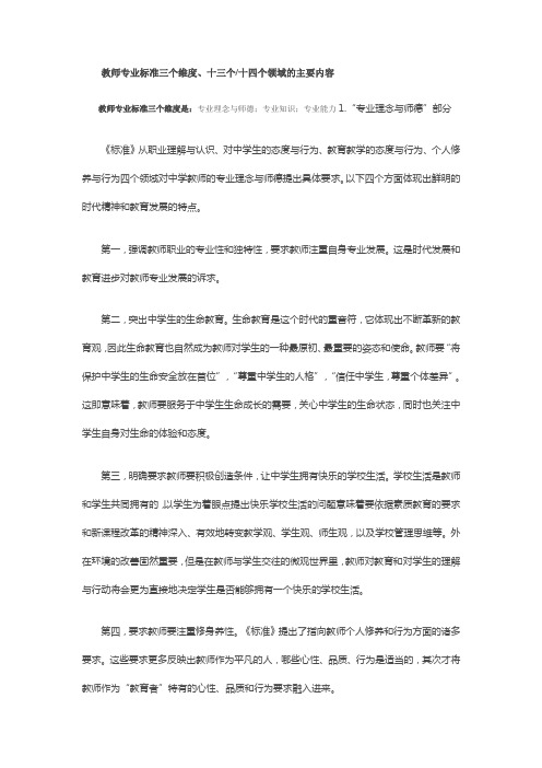 教师专业标准三个维度、十三个、十四个领域的主要内容