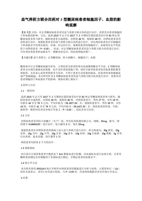 益气养阴方联合西药对2型糖尿病患者细胞因子、血脂的影响观察
