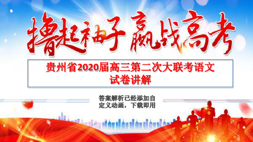 试卷讲解课件贵州省2020届高三第二次大联考语文 试卷