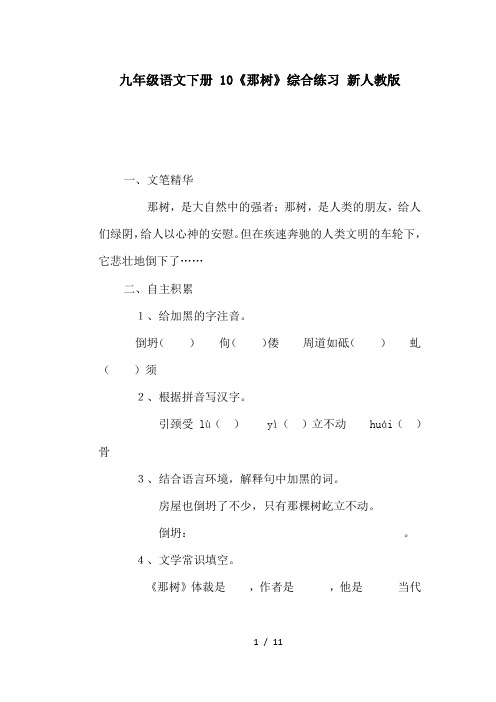 2019最新九年级语文下册 10《那树》综合练习 新人教版