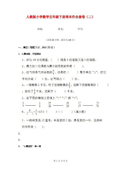 人教版小学数学五年级下册周末作业套卷(二)