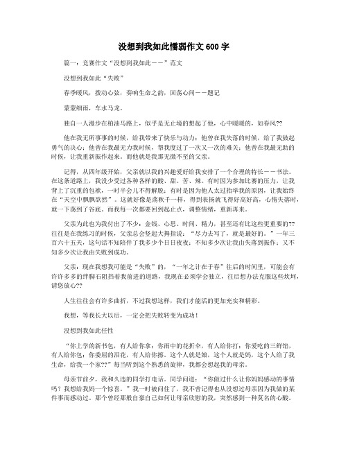 没想到我如此懦弱作文600字