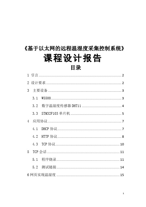 网络工程课程设计报告-基于以太网的远程温湿度采集控制系统 (4)