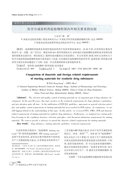 化学合成原料药起始物料国内外相关要求的比较