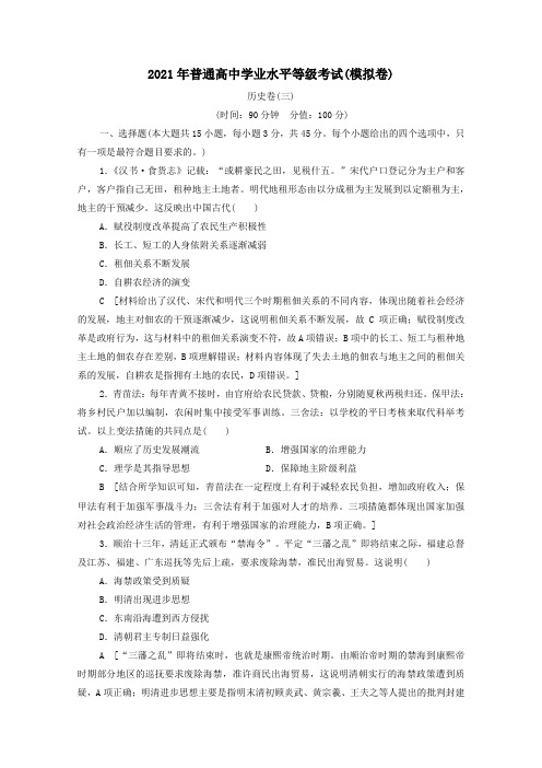 山东专用2021新高考历史二轮复习学业水平等级考试模拟卷历史卷3含解析.doc