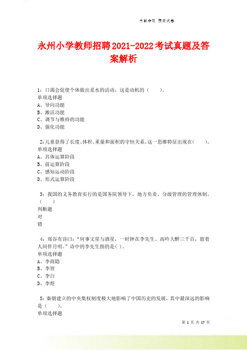 永州小学教师招聘2021-2022考试真题及答案解析卷4