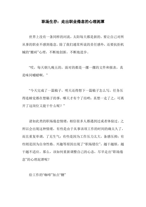 职场生存：走出职业倦怠的心理泥潭
