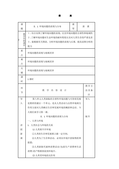 地理环境问题的表现与分布教学讲义