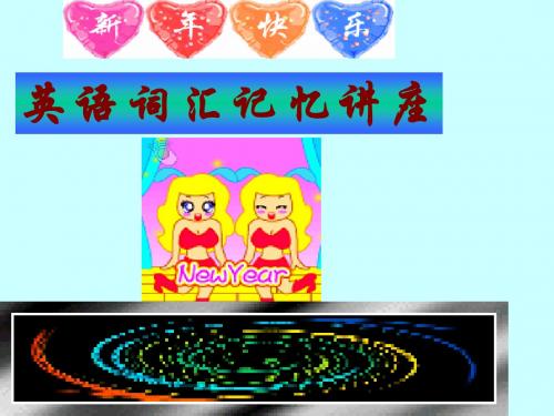 英语词汇讲座