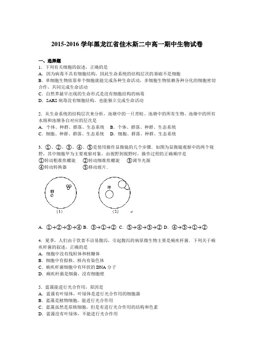 黑龙江省佳木斯二中2015-2016学年高一(上)期中生物试卷(解析版)