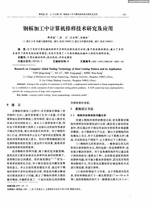 钢板加工中计算机排样技术研究及应用