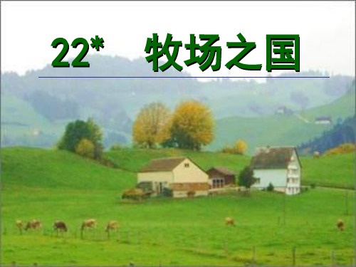 四年级语文牧场之国2[人教版]