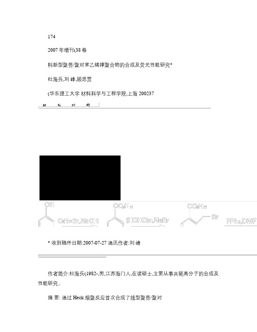 新型聚芴聚对苯乙烯撑聚合物的合成及荧光性能研究-