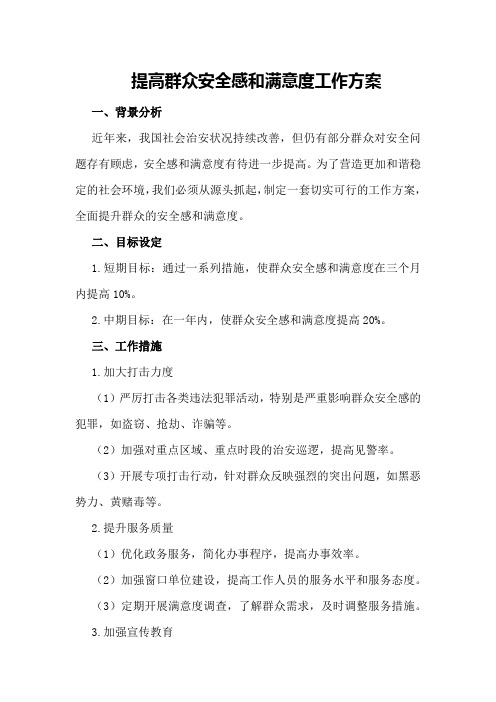 提高群众安全感和满意度工作方案