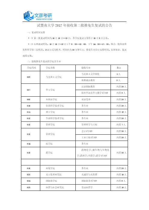 试暨南大学2017年接收第二批推免生复试的公告