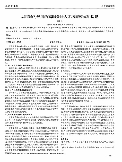 以市场为导向的高职会计人才培养模式的构建