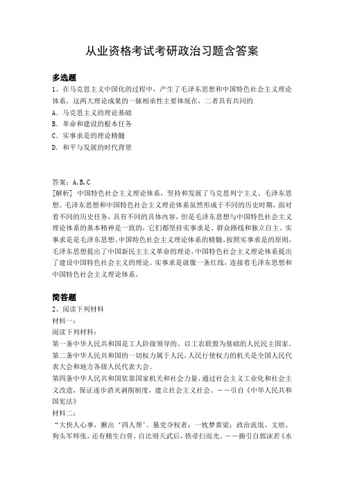 从业资格考试考研政治习题含答案2025