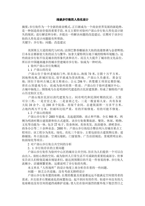 浅谈步行街的人性化设计